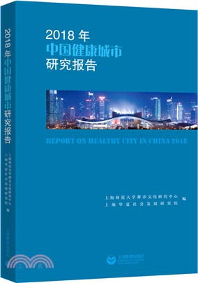 2018年中國健康城市研究報告（簡體書）