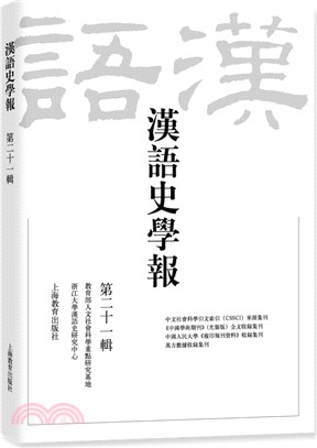 漢語史學報(第二十一輯)（簡體書）