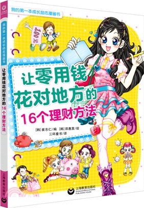 讓零用錢花對地方的16個理財方法（簡體書）