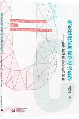 概念性理解與數學概念教學：基於數學任務設計的視角（簡體書）