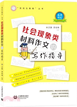 社會現象類材料作文的寫作指導（簡體書）