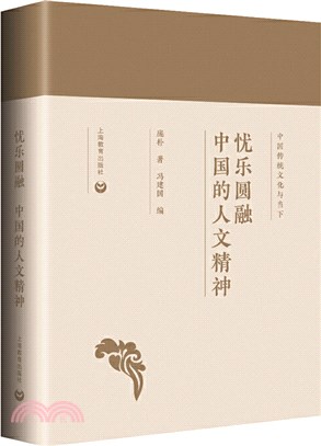 憂樂圓融：中國的人文精神（簡體書）