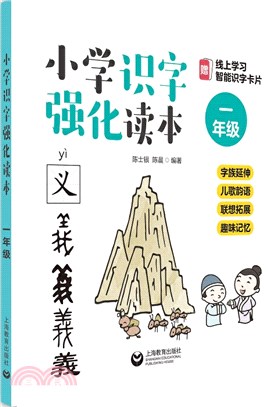 小學識字強化讀本：字族延伸+兒歌韻語+聯想拓展+趣味記憶(一年級)（簡體書）