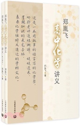 鄭胤飛高中化學講義(全2冊)（簡體書）