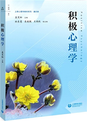 積極心理學（簡體書）