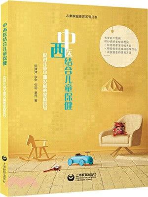 中西醫結合兒童保健：促進兒童早期發展的家庭指導（簡體書）