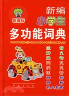 新編小學生多功能詞典（簡體書）