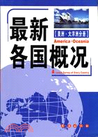 最新各國概況─美洲、大洋洲分冊(簡體書)