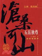 滄桑河山：五岳獨尊(簡體書)