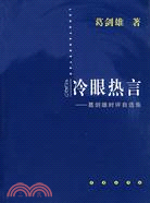 冷眼熱言:葛劍雄時評自選集（簡體書）