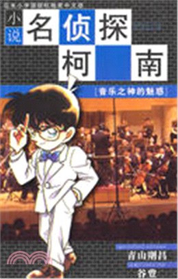 小說名偵探柯南：音樂之神的魅惑（簡體書）