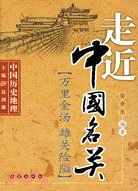 走進中國名關（簡體書）