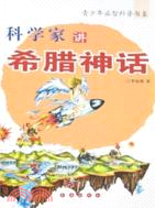 科學家講希臘神話（簡體書）