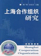 上海合作組織研究(簡體書)