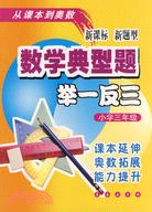 數學典型題舉一反三.小學三年級（簡體書）