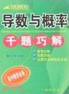 導數與概率千題巧解（簡體書）