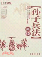 名家講壇：孫子兵法新讀(簡體書)