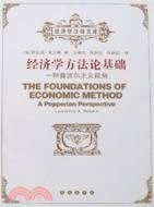 經濟學漢譯文庫：經濟學方法論基礎(簡體書)