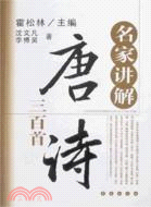 名家講解:唐詩三百首（簡體書）