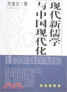 現代新儒學與中國現代化（簡體書）