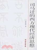 司馬遷的西方現代經濟思想（簡體書）