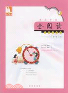 親近母語全閱讀：小學三年級（簡體書）