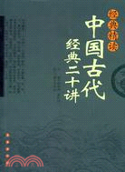 經典精讀：中國古代經典二十講（簡體書）