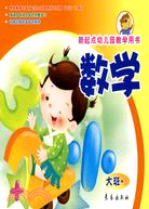 數學(大班上冊)新起點幼兒園教學用書（簡體書）