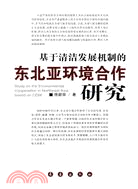 基於清潔發展機制的東北亞環境合作研究（簡體書）