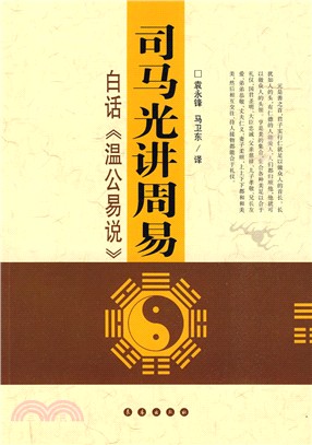 司馬光講周易：白話《溫公易說》（簡體書）