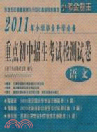 2011年重點初中招生考試檢測試卷：語文（簡體書）
