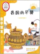 分數和分配：各國的早餐(數學繪本)數與計算（簡體書）