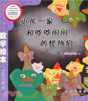 數學繪本：小熊一家和吵吵鬧鬧的怪物們、複合分類（簡體書）