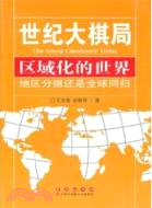 區域化的世界：地域分據還是全球同歸（簡體書）