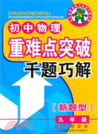 初中物理重難點突破千題巧解(新題型)：九年級（簡體書）