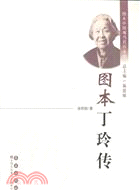 圖本丁玲傳（簡體書）