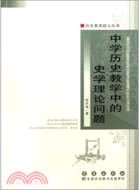 中學歷史教學中的史學理論問題（簡體書）