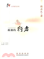 孤獨的行者（簡體書）