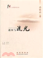 逝水與流光（簡體書）