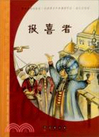 法國繪本小說：報喜者（簡體書）