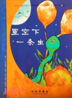 法國繪本小說：星空下 一條蟲（簡體書）