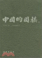 中國的圍棋（簡體書）