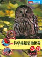 鳥類：科學揭秘動物世界（簡體書）