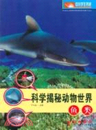 魚類：科學揭秘動物世界（簡體書）