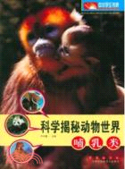 哺乳類：科學揭秘動物世界（簡體書）