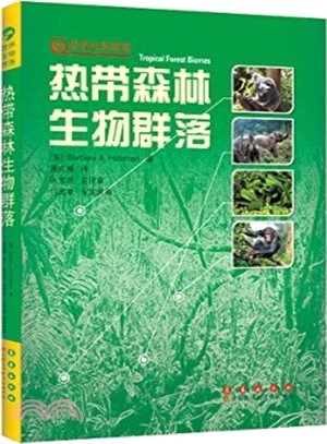 熱帶森林生物群落（簡體書）