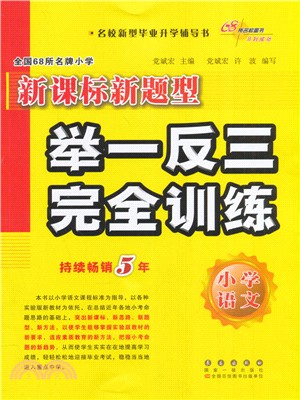 小學語文舉一反三完全訓練（簡體書）