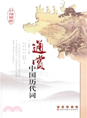 通賞中國古代詞（簡體書）