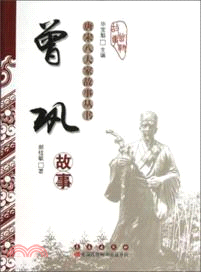 唐宋八大家故事叢書：曾鞏故事（簡體書）