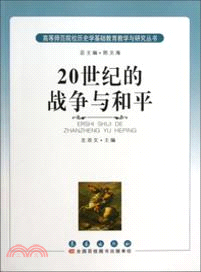 20世紀的戰爭與和平（簡體書）